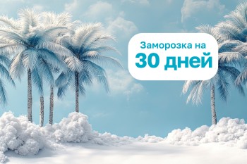 Заморозка подписки